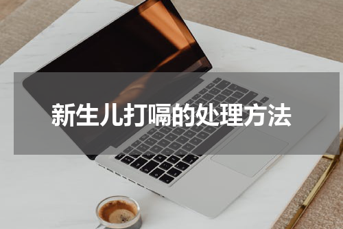 新生儿打嗝的处理方法