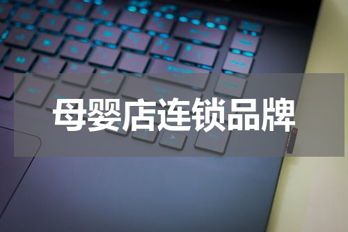 母婴店连锁品牌
