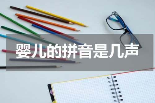 婴儿的拼音是几声