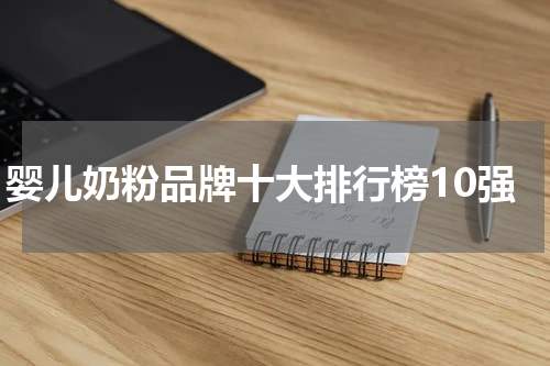 婴儿奶粉品牌十大排行榜10强
