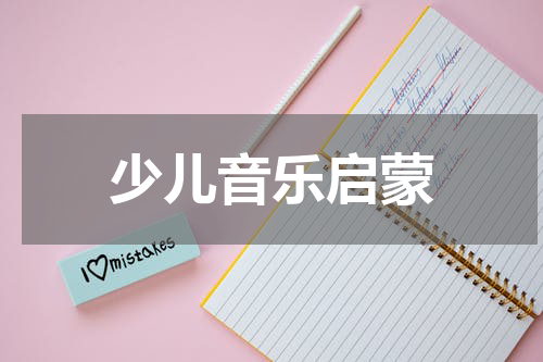 少儿音乐启蒙