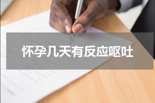 怀孕几天有反应呕吐