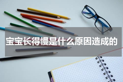 宝宝长得慢是什么原因造成的