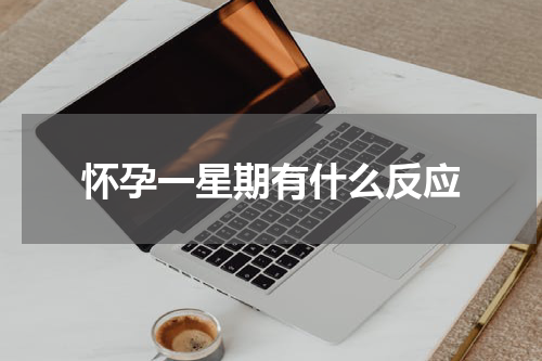 怀孕一星期有什么反应