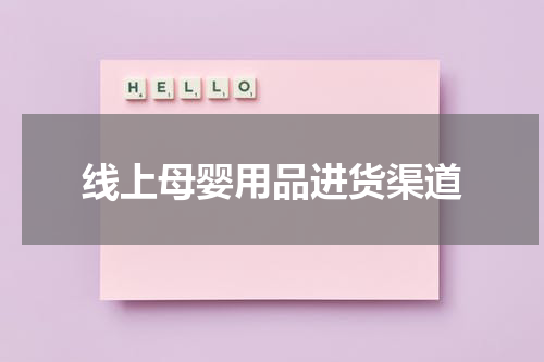 线上母婴用品进货渠道