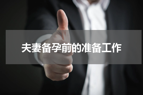 夫妻备孕前的准备工作