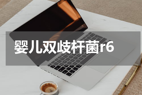 婴儿双歧杆菌r6