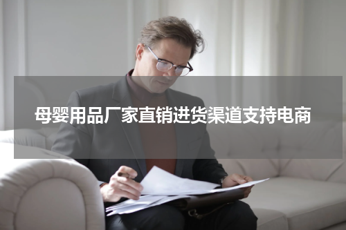 母婴用品厂家直销进货渠道支持电商