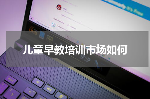 儿童早教培训市场如何
