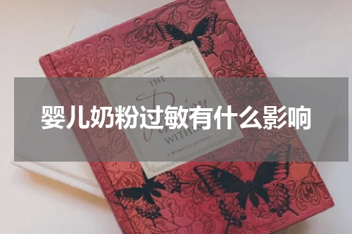 婴儿奶粉过敏有什么影响
