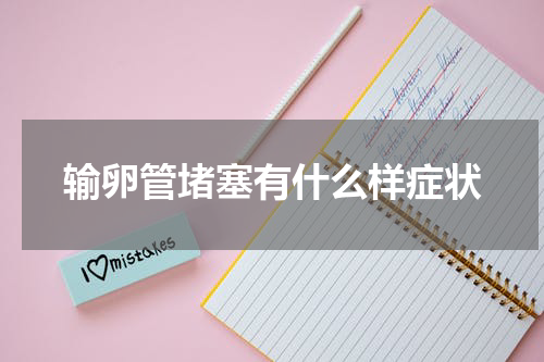 输卵管堵塞有什么样症状
