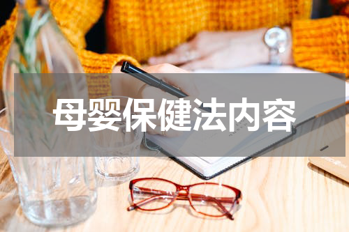 母婴保健法内容