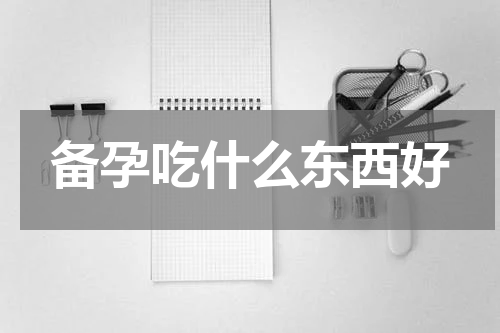 备孕吃什么东西好