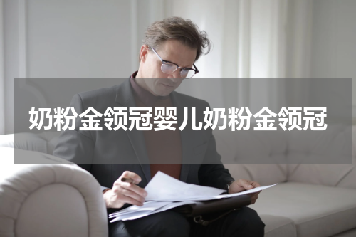 奶粉金领冠婴儿奶粉金领冠