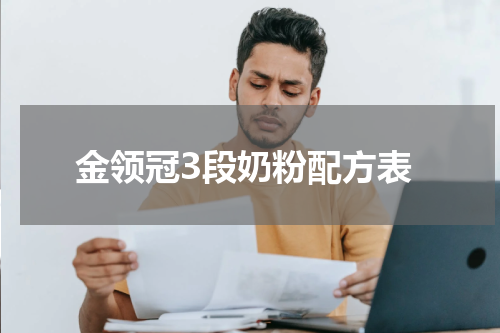 金领冠3段奶粉配方表