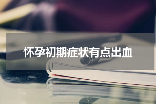 怀孕初期症状有点出血