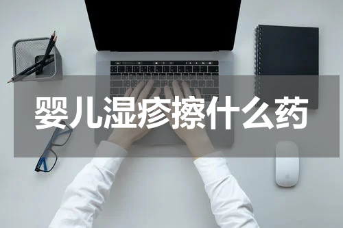 婴儿湿疹擦什么药