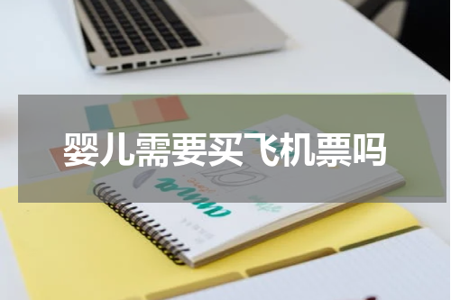 婴儿需要买飞机票吗