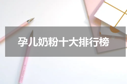 孕儿奶粉十大排行榜