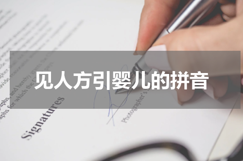 见人方引婴儿的拼音