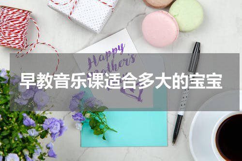 早教音乐课适合多大的宝宝