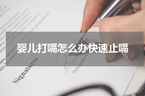 婴儿打嗝怎么办快速止嗝
