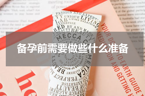 备孕前需要做些什么准备