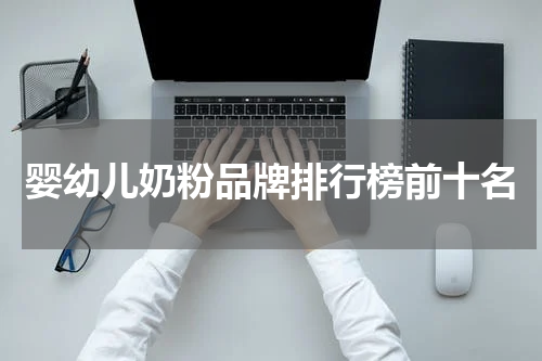 婴幼儿奶粉品牌排行榜前十名