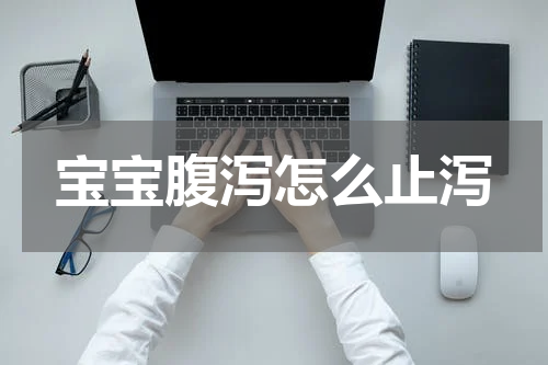 宝宝腹泻怎么止泻