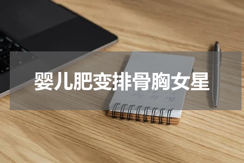 婴儿肥变排骨胸女星