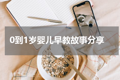 0到1岁婴儿早教故事分享