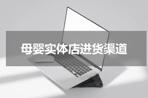 母婴实体店进货渠道