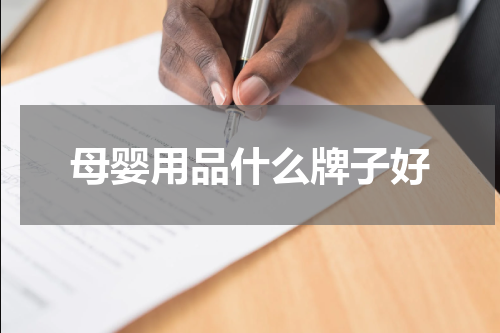 母婴用品什么牌子好