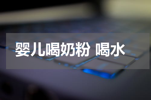 婴儿喝奶粉 喝水