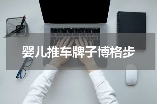婴儿推车牌子博格步