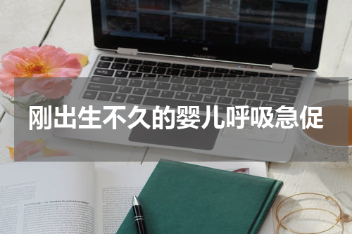 刚出生不久的婴儿呼吸急促