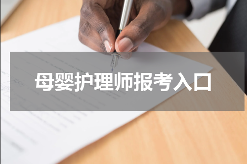 母婴护理师报考入口