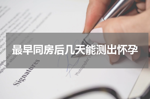 最早同房后几天能测出怀孕
