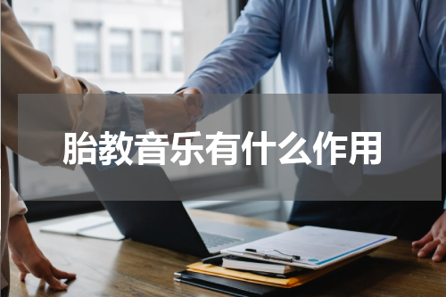 胎教音乐有什么作用