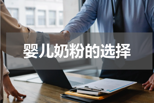 婴儿奶粉的选择