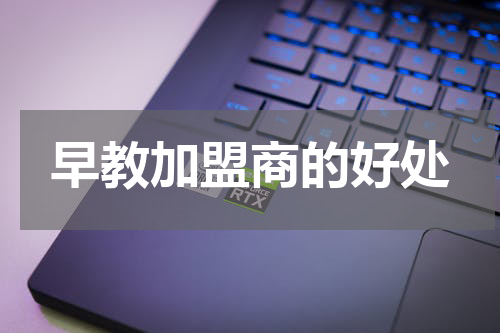 早教加盟商的好处