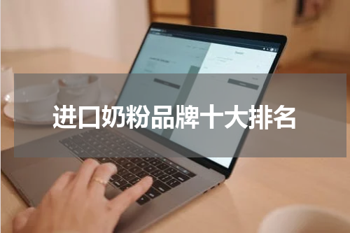 进口奶粉品牌十大排名