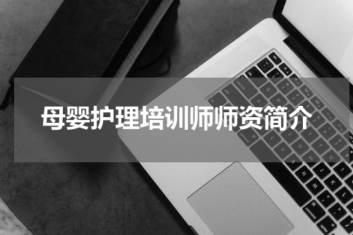 母婴护理培训师师资简介