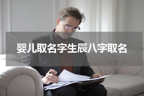 婴儿取名字生辰八字取名