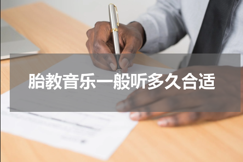 胎教音乐一般听多久合适