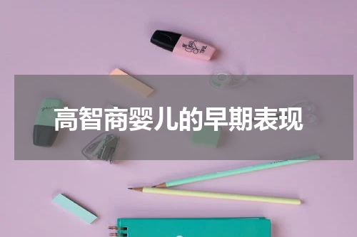 高智商婴儿的早期表现