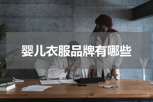 婴儿衣服品牌有哪些