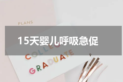 15天婴儿呼吸急促