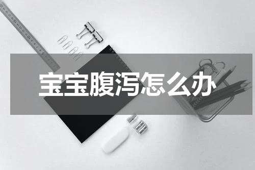 宝宝腹泻怎么办