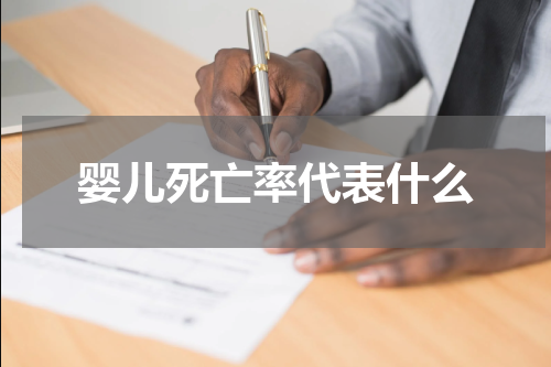 婴儿死亡率代表什么